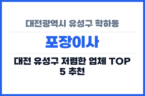대전광역시 유성구 학하동 포장이사