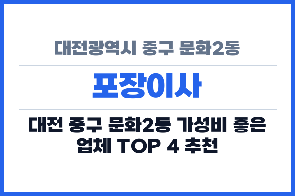 대전광역시 중구 문화2동 포장이사