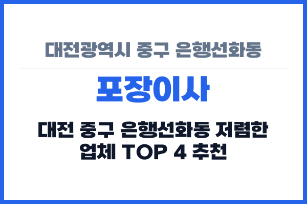 대전광역시 중구 은행선화동 포장이사