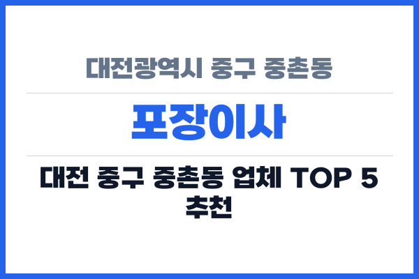대전광역시 중구 중촌동 포장이사
