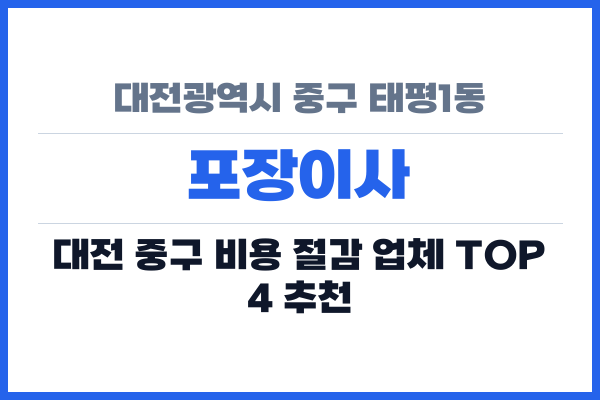 대전광역시 중구 태평1동 포장이사