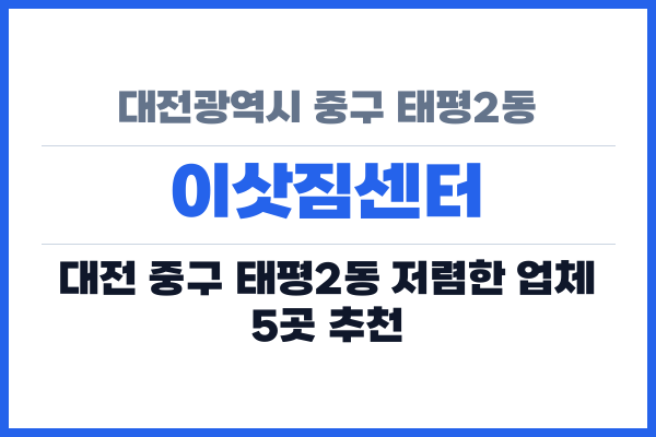 대전광역시 중구 태평2동 이삿짐센터