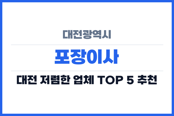 대전광역시 포장이사