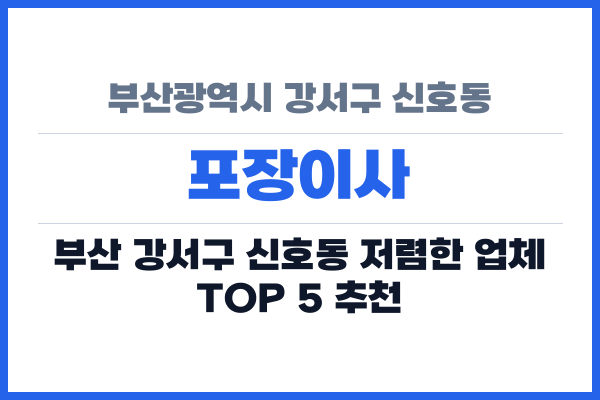 부산광역시 강서구 신호동 포장이사