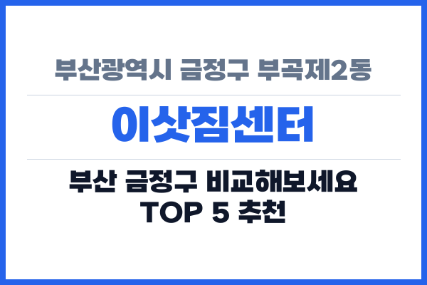 부산광역시 금정구 부곡제2동 이삿짐센터