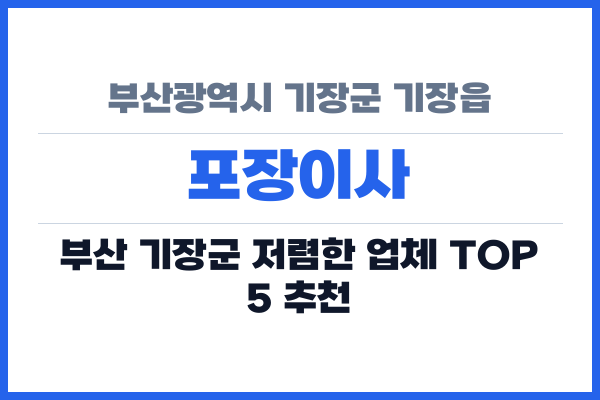 부산광역시 기장군 기장읍 포장이사