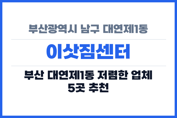 부산광역시 남구 대연제1동 이삿짐센터