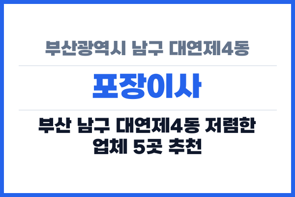 부산광역시 남구 대연제4동 포장이사