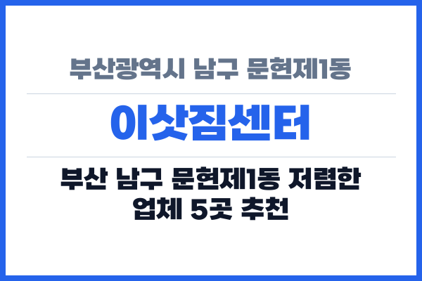 부산광역시 남구 문현제1동 이삿짐센터