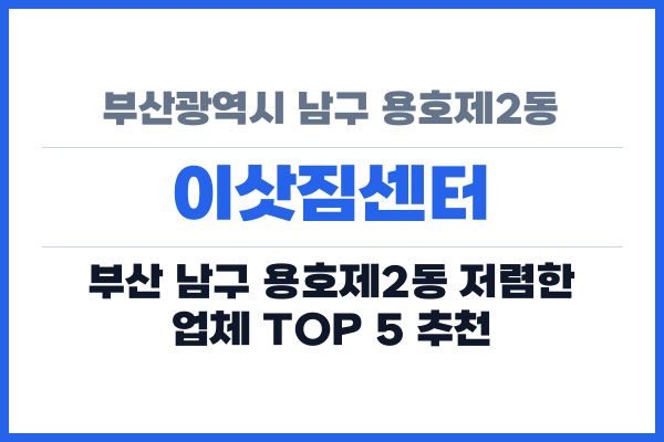 부산광역시 남구 용호제2동 이삿짐센터