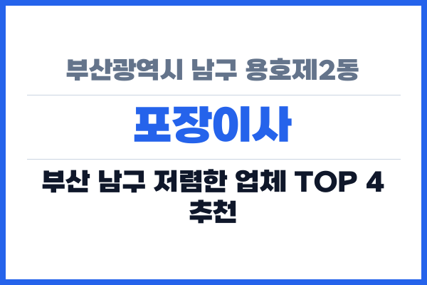부산광역시 남구 용호제2동 포장이사