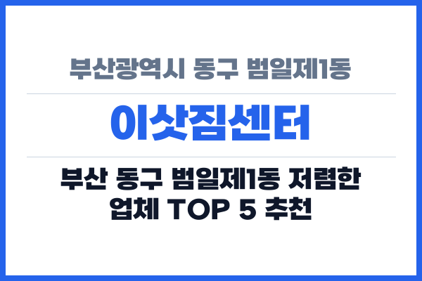부산광역시 동구 범일제1동 이삿짐센터