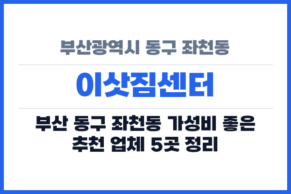 부산광역시 동구 좌천동 이삿짐센터