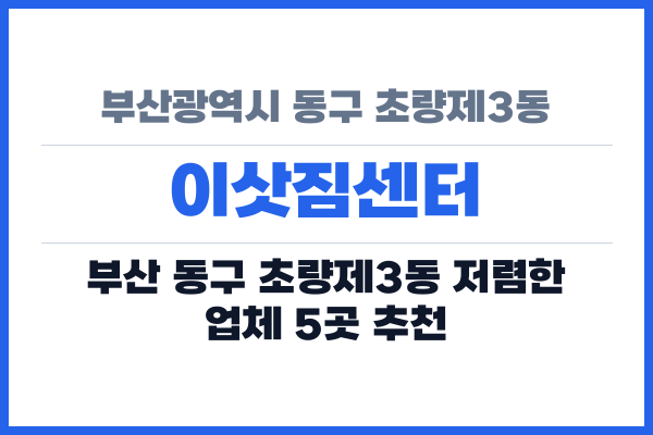부산광역시 동구 초량제3동 이삿짐센터