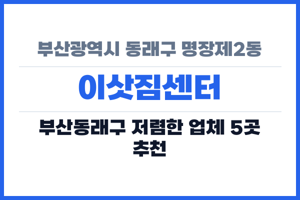 부산광역시 동래구 명장제2동 이삿짐센터