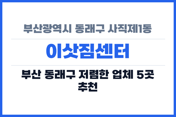 부산광역시 동래구 사직제1동 이삿짐센터