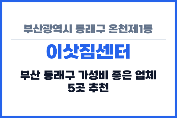 부산광역시 동래구 온천제1동 이삿짐센터
