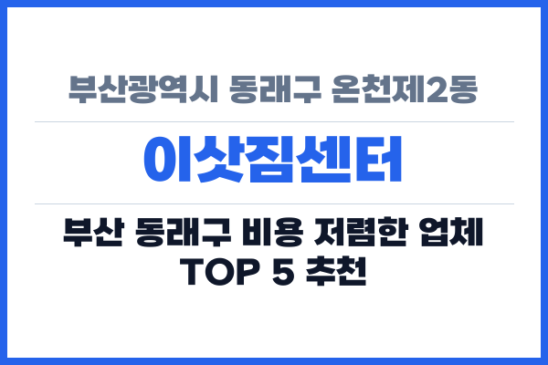 부산광역시 동래구 온천제2동 이삿짐센터