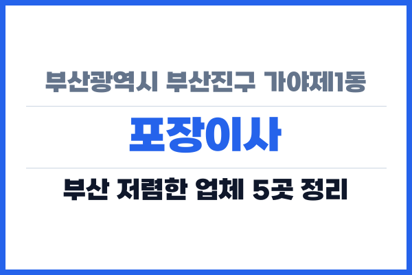 부산광역시 부산진구 가야제1동 포장이사