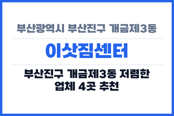 부산광역시 부산진구 개금제3동 이삿짐센터
