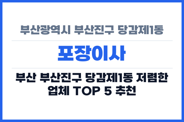 부산광역시 부산진구 당감제1동 포장이사