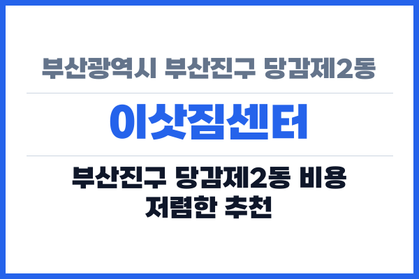 부산광역시 부산진구 당감제2동 이삿짐센터