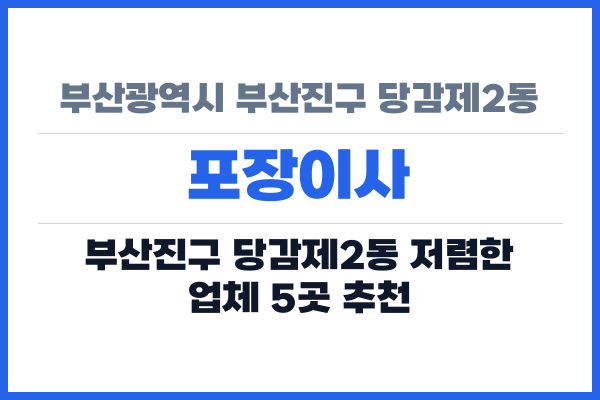 부산광역시 부산진구 당감제2동 포장이사