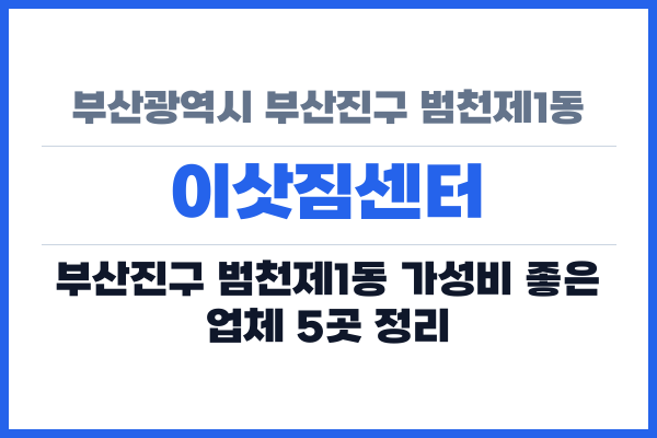 부산광역시 부산진구 범천제1동 이삿짐센터
