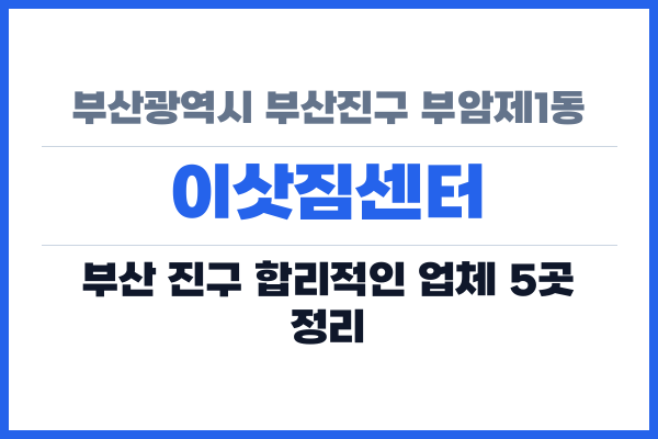 부산광역시 부산진구 부암제1동 이삿짐센터