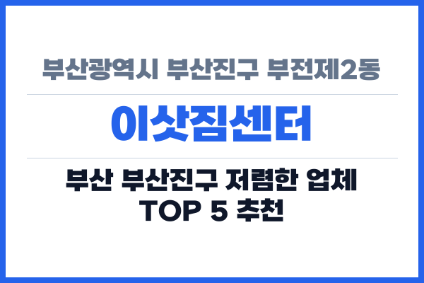 부산광역시 부산진구 부전제2동 이삿짐센터
