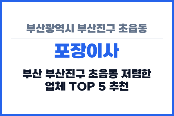부산광역시 부산진구 초읍동 포장이사