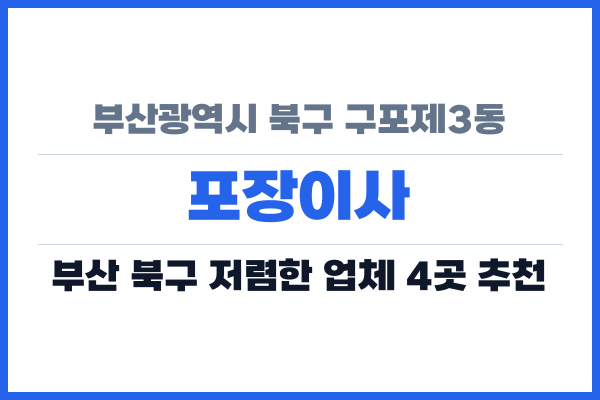 부산광역시 북구 구포제3동 포장이사