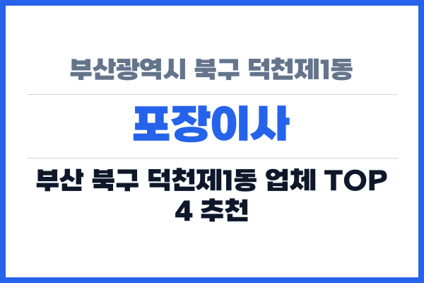 부산광역시 북구 덕천제1동 포장이사