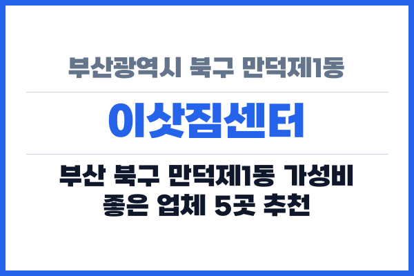 부산광역시 북구 만덕제1동 이삿짐센터