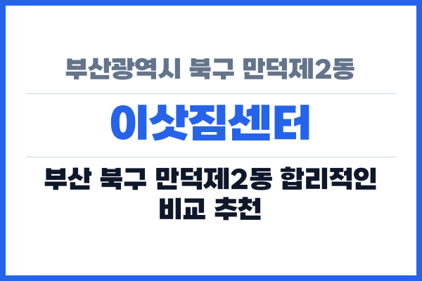 부산광역시 북구 만덕제2동 이삿짐센터