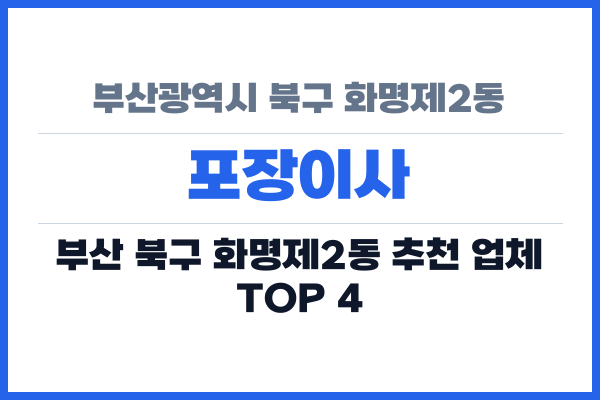 부산광역시 북구 화명제2동 포장이사