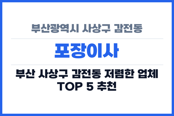 부산광역시 사상구 감전동 포장이사