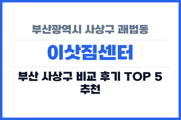 부산광역시 사상구 괘법동 이삿짐센터
