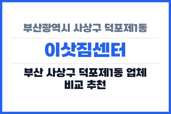 부산광역시 사상구 덕포제1동 이삿짐센터