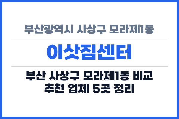 부산광역시 사상구 모라제1동 이삿짐센터