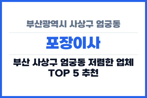 부산광역시 사상구 엄궁동 포장이사