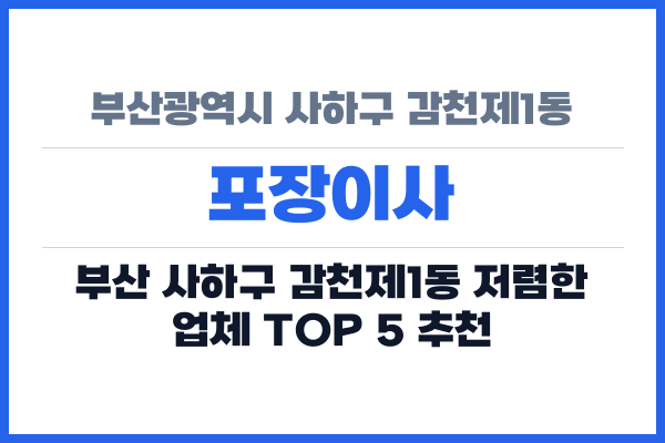 부산광역시 사하구 감천제1동 포장이사