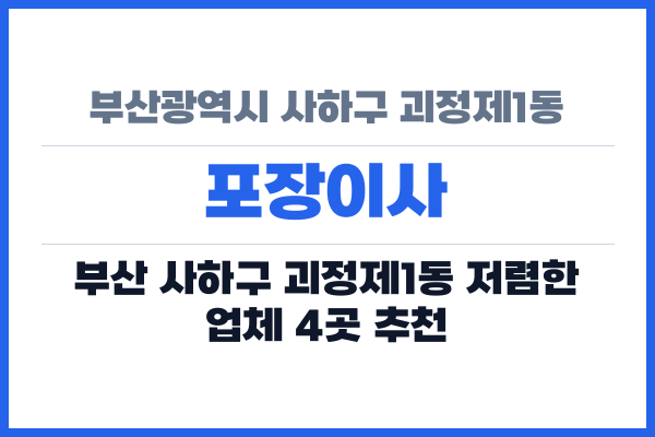 부산광역시 사하구 괴정제1동 포장이사