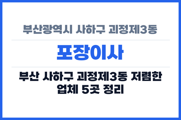부산광역시 사하구 괴정제3동 포장이사