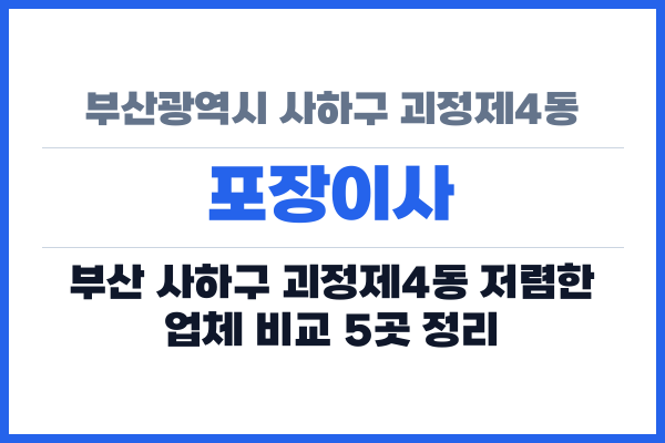부산광역시 사하구 괴정제4동 포장이사