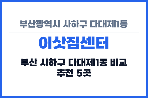 부산광역시 사하구 다대제1동 이삿짐센터