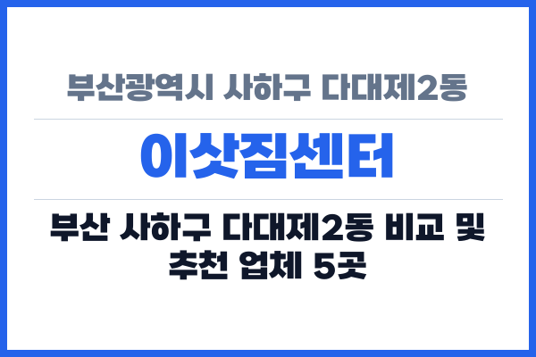 부산광역시 사하구 다대제2동 이삿짐센터