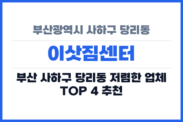 부산광역시 사하구 당리동 이삿짐센터