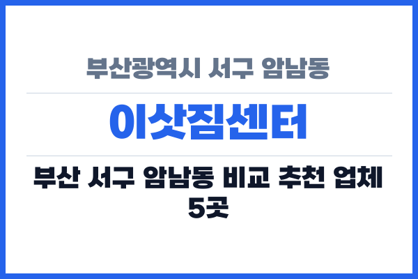 부산광역시 서구 암남동 이삿짐센터