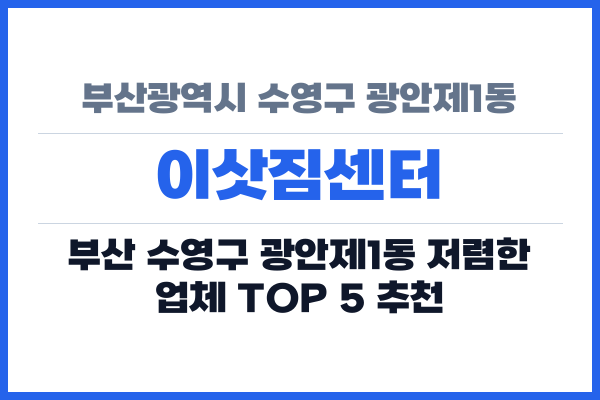 부산광역시 수영구 광안제1동 이삿짐센터